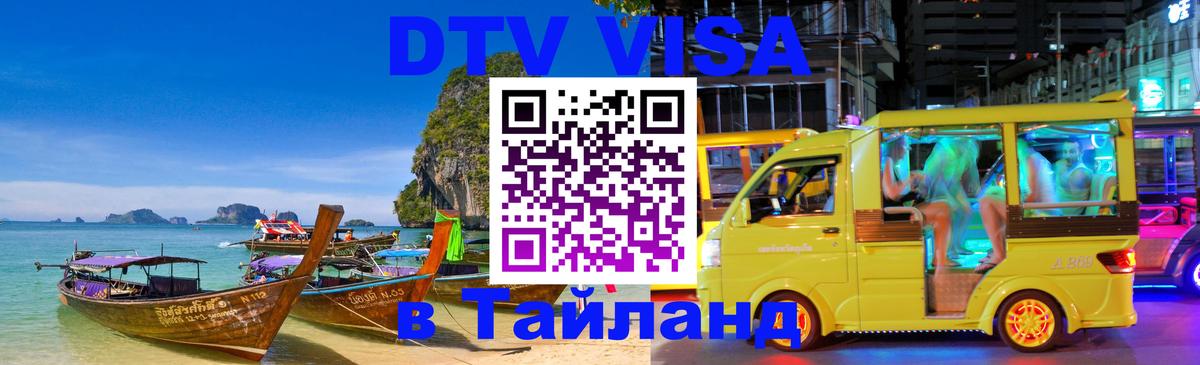 DTV Visa Thailand — прайс и условия, виза без дополнительных документов - Ногинск 