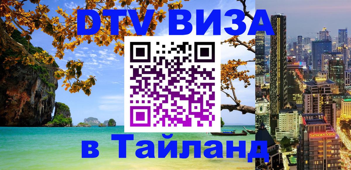 Стоимость и условия DTV визы — оформление в Таиланд под ключ - Ногинск 